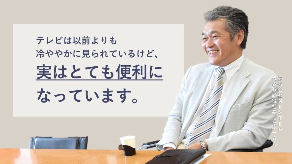 今見直される テレビだけが持つ価値 とは 業界歴40年の社長に訊くテレビの変遷と未来 Pr Genic