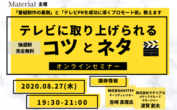 オンラインセミナー テレビに取り上げられるコツとネタ Pr Genic