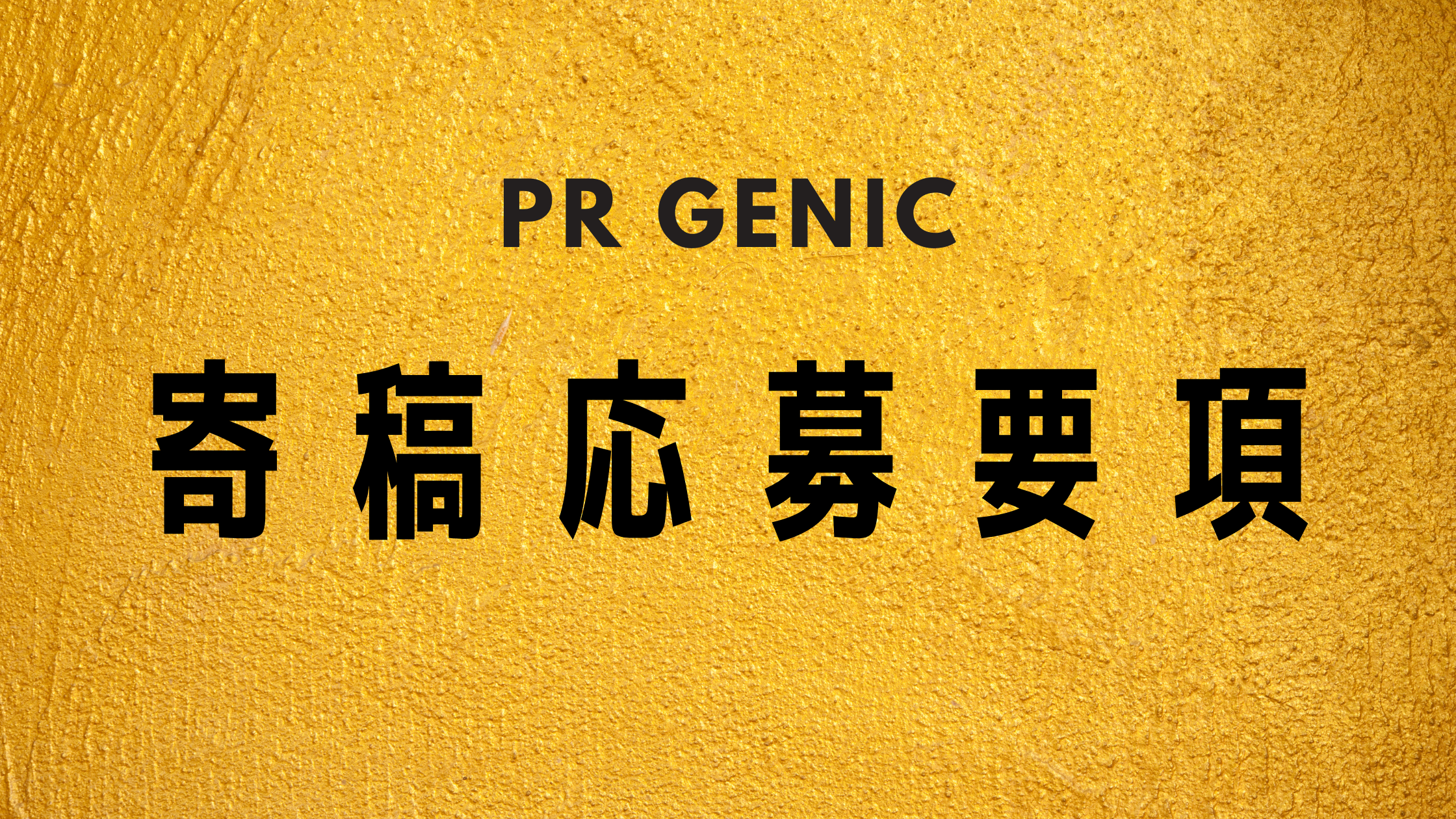 PR GENICでオリジナル記事の寄稿を募集しています | PR GENIC