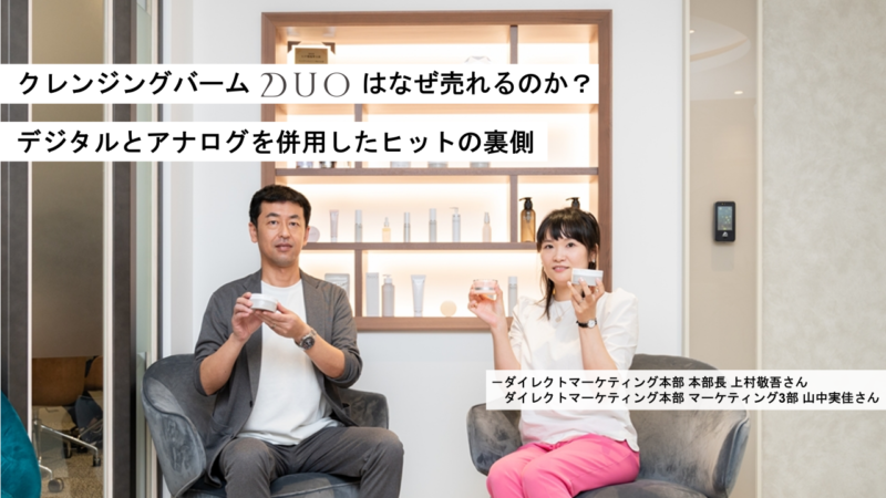 クレンジングバーム Duo はなぜ売れるのか デジタルとアナログを併用したヒットの裏側とは Pr Genic