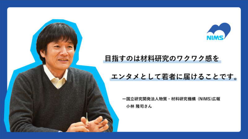 若者の人生に"材料研究"という選択肢を。PRアワードグランプリ受賞・NIMSの攻めの広報とは | PR GENIC