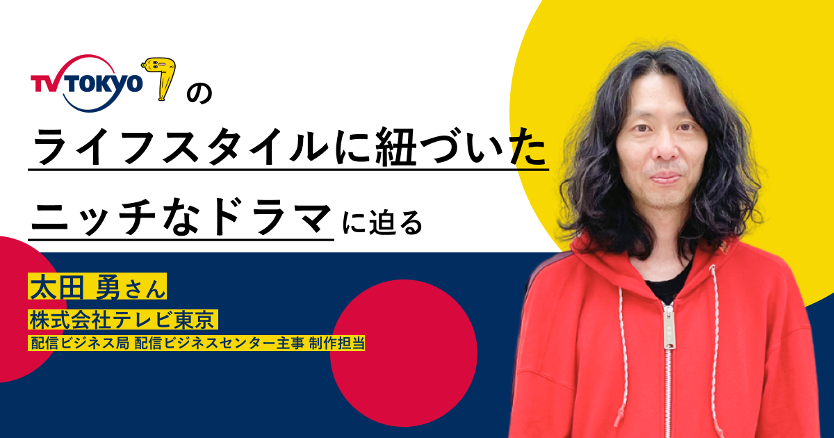 テレ東印のドラマはどう生まれる あえて 流行りに乗らない ドラマづくりを紐解く Pr Genic