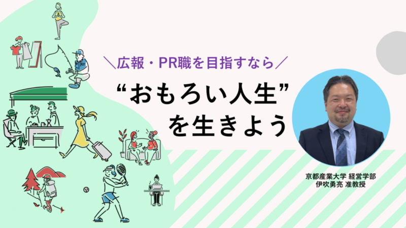 広報に欠かせない"本質を見抜く目"はこう身につける！カギはあらゆる物事に「ひっかかる」こと | PR GENIC