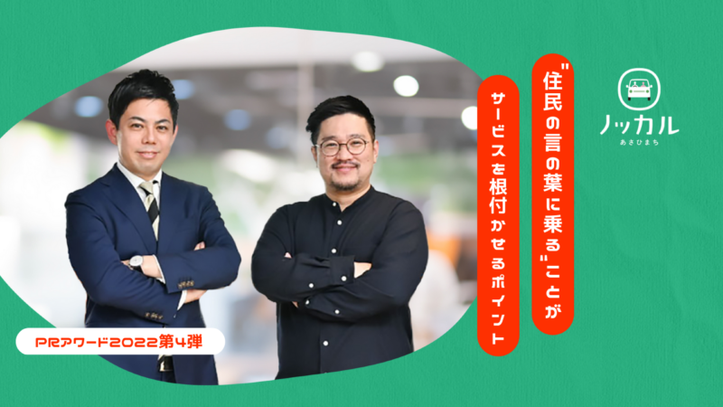 グランプリ受賞・朝日町×博報堂『ノッカル』徹底解剖！使われ続ける