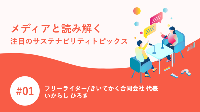 メディアと読み解く注目のサステナビリティトピックス｜いからし ひろき