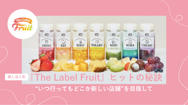 推し活人気の『The Label Fruit』はなぜヒットしたのか？選ばれ続ける飲食店は"体験"で決まる！ | PR GENIC