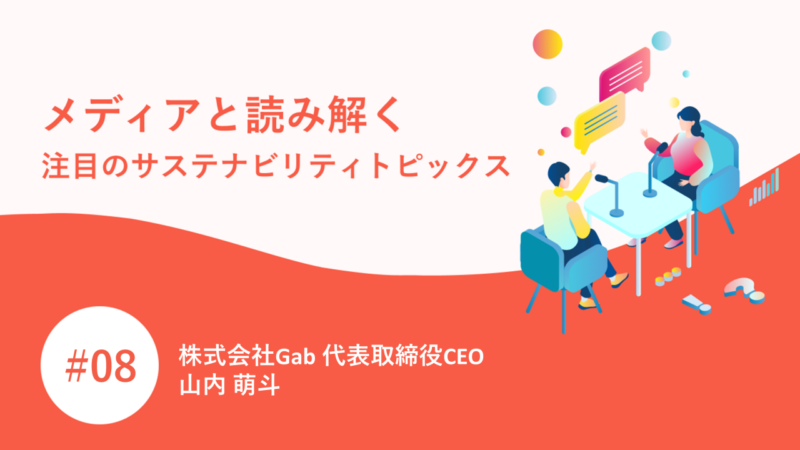 メディアと読み解く注目のサステナビリティトピックス｜山内 萌斗 | PR GENIC