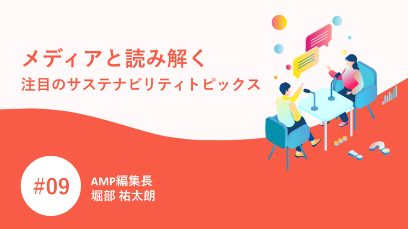 メディアと読み解く注目のサステナビリティトピックス｜堀部 祐太朗 | PR GENIC