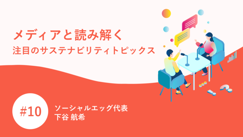 メディアと読み解く注目のサステナビリティトピックス｜下谷 航希 | PR GENIC