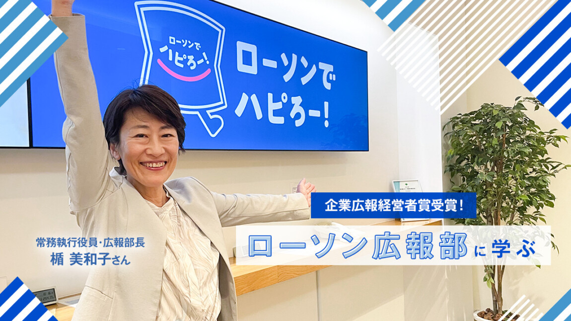 ローソン広報部大解剖!