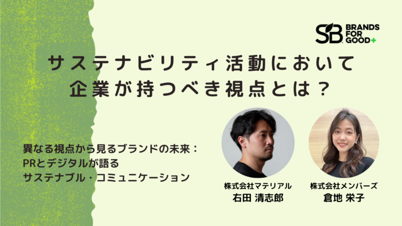 "生活者視点への近づき"から始まるサステナブルコミュニケーション。デジタルとPRの潮流とは | PR GENIC