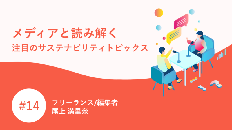 メディアと読み解く注目のサステナビリティトピックス｜尾上 満里奈 | PR GENIC