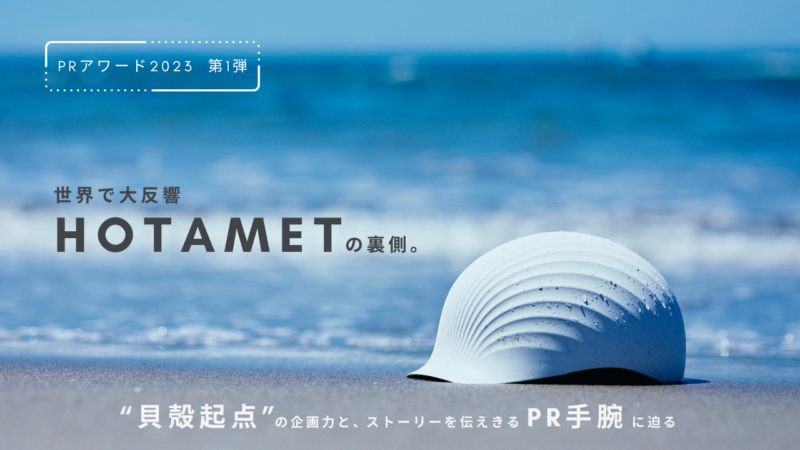 企画とPRはセットで考える。サステナブル製品『HOTAMET』に世界が注目するワケ | PR GENIC