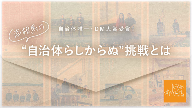 あえて"紙のDM"で若者にアプローチ。南相馬市の事業にみる自治体コミュニケーションの新たな形 | PR GENIC