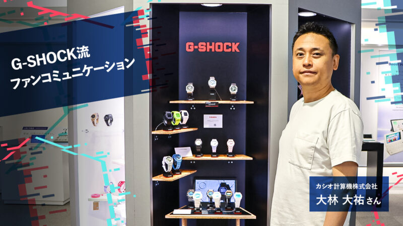 世代を越えて愛され続けるG-SHOCKのセグメント別ファン