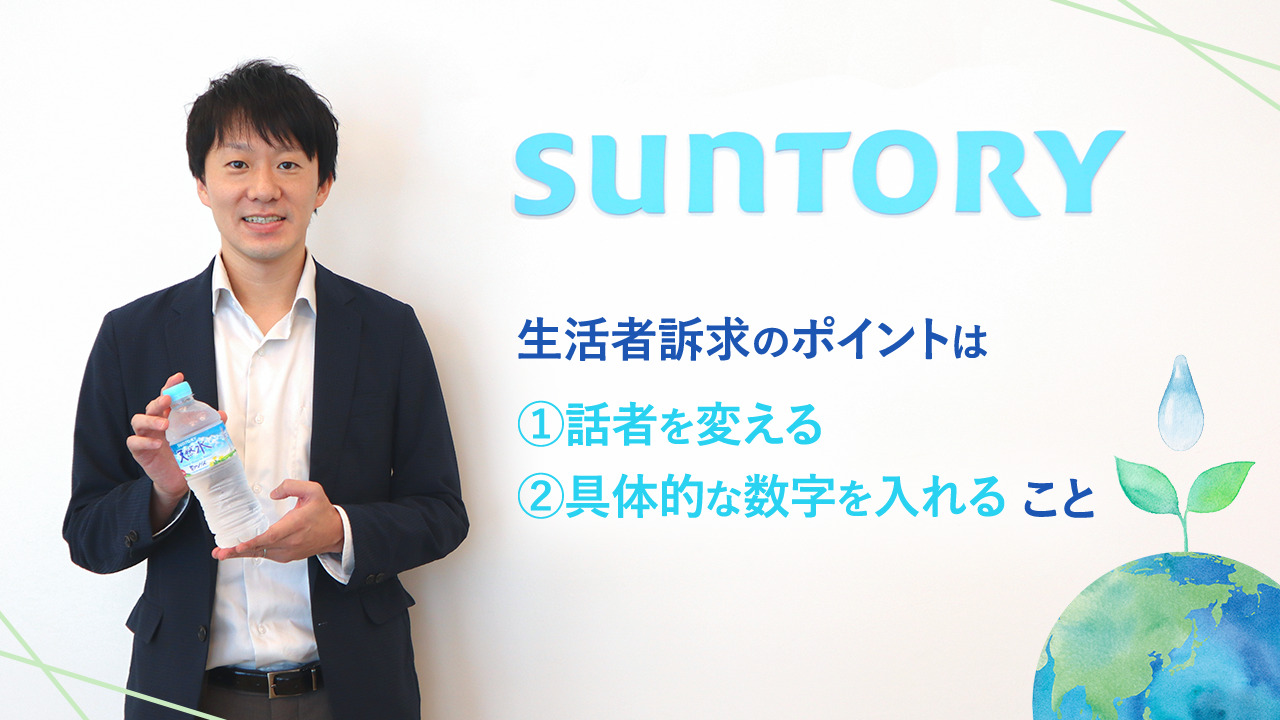 パーパス経営を体現するサントリー。「水」起点の一貫したコミュニケーション活動に迫る | PR GENIC