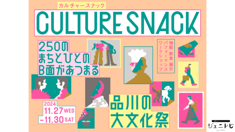 街の人のB面を楽しむ文化祭。コクヨ『CULTURE SNACK』開催｜ジェニトピ