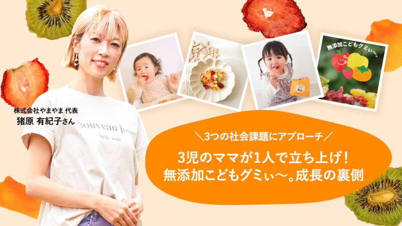 移住先で起業しメディア注目の大人気商品に！女性社会起業家が実践するファンコミュニケーション術 | PR GENIC