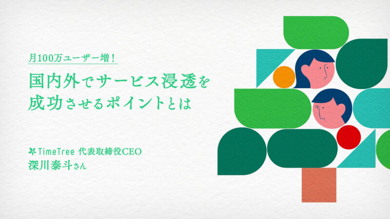 6,000万ユーザー超のTimeTree。カレンダービジネスが現代人に