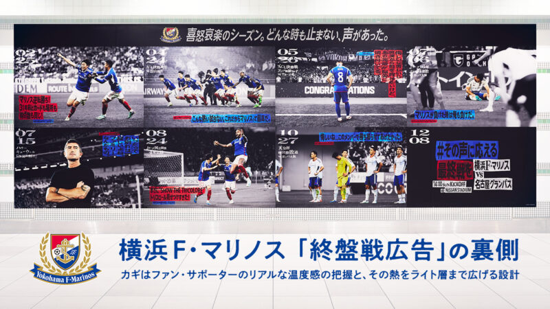 横浜F・マリノスの終盤戦広告が広く話題となるワケ。注目度を最大化させるためのポイントとは | PR GENIC