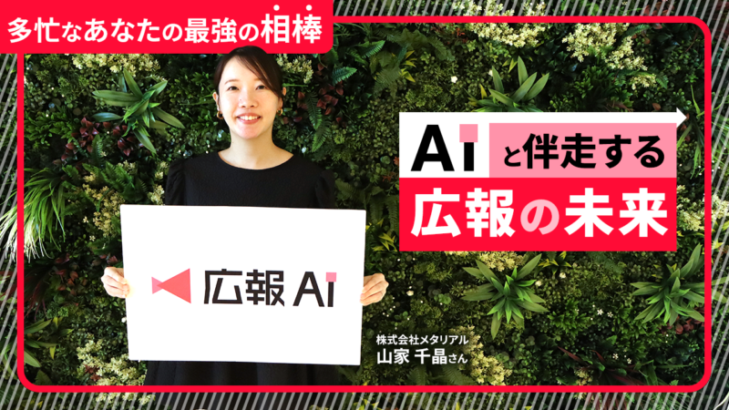 AIは広報の仕事をどう変えるのか？ 『広報AI』開発者が語る、AIとの理想的な二人三脚 | PR GENIC