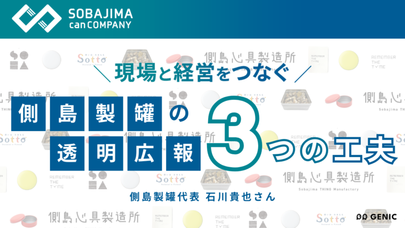 20年連続減収から売上回復へ。経営者が広報の最前線に立つ、側島製罐流・全員広報の裏側に迫る | PR GENIC