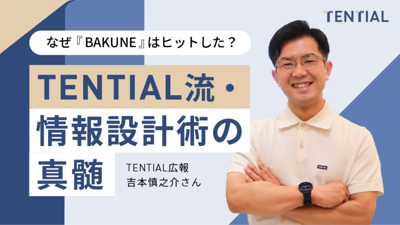 『BAKUNE』大ヒットのTENTIAL広報に訊く！生活者の共感を生む情報設計術のポイント | PR GENIC
